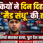 मशहूर इन्फ्लुएंसर मैड संधू की सरेआम गोलियां बरसाकर हत्या, दिनदहाड़े खूनी खेल, सड़क पर खून से लथपथ तड़पते वीडियो ने उड़ाए होश!